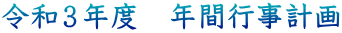 令和３年度　年間行事計画