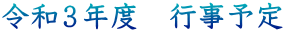令和３年度　行事予定